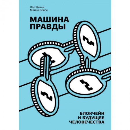 Экономика, книга Машина правды. Блокчейн и будущее человечества купить по низкой цене