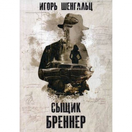 Мистика, ужасы, книга Сыщик Бреннер купить по низкой цене