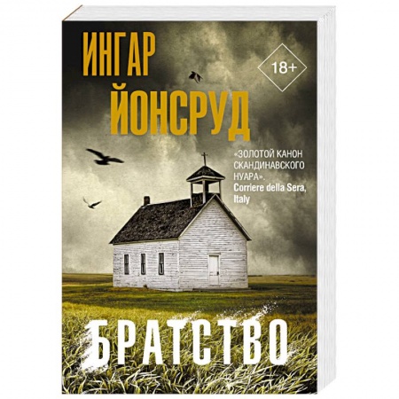 Зарубежный детектив, книга Братство купить по низкой цене