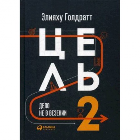 Управление персоналом, книга Цель-2. Дело не в везении купить по низкой цене