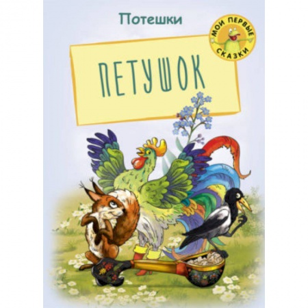 Сказки и истории для малышей, книга Петушок. Потешки купить по низкой цене