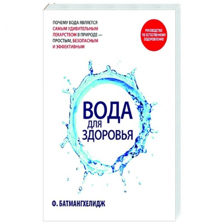 Красота и здоровье, книга Вода для здоровья купить по низкой цене