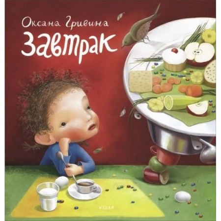 Книги, книга Завтрак купить по низкой цене