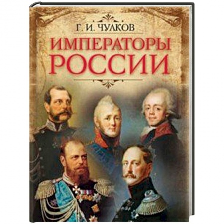 Мемуары, биографии исторических личностей, книга Императоры России купить по низкой цене