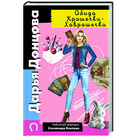 Комедийный, иронический детектив, книга Обида Крошечки-Хаврошечки купить по низкой цене