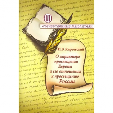 Эссе, письма, очерки, книга О характере просвещения Европы и о его отношении купить по низкой цене