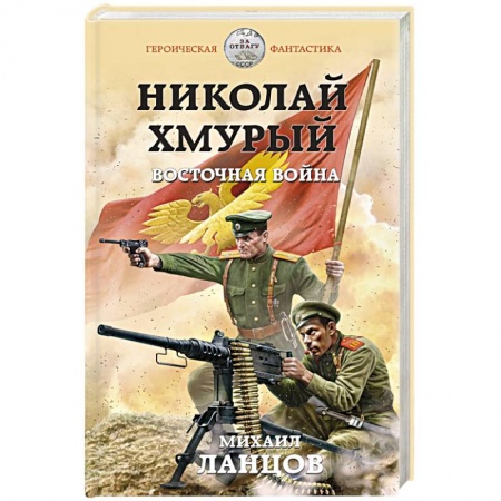 Историческая фантастика и фэнтези, книга Николай Хмурый. Восточная война купить по низкой цене