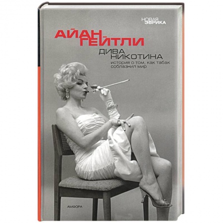Книги, книга Дива Никотина купить по низкой цене