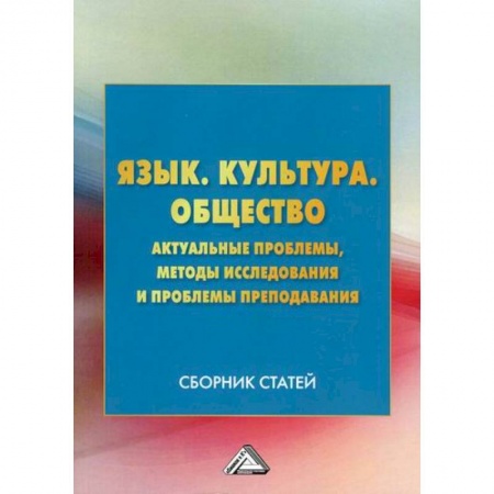 Методика преподавания отдельных предметов, книга Язык. Культура .Общество. Актуальные проблемы, методы исследования и проблемы преподавания купить по низкой цене