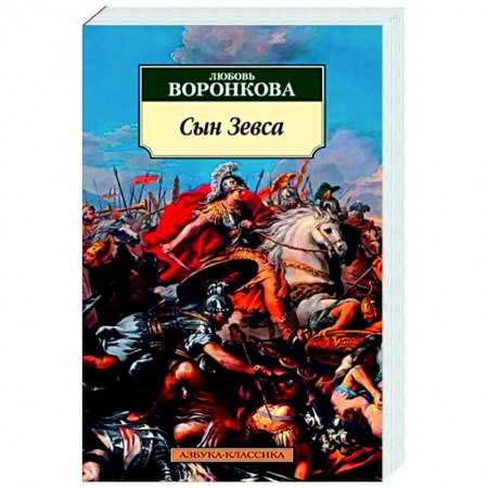 Исторический роман, книга Сын Зевса купить по низкой цене