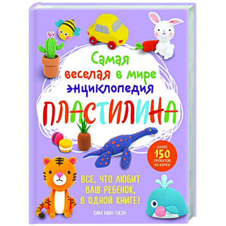 Другие виды ремесел и рукоделия, книга Самая веселая в мире энциклопедия ПЛАСТИЛИНА. Более 150 проектов из Кореи купить по низкой цене