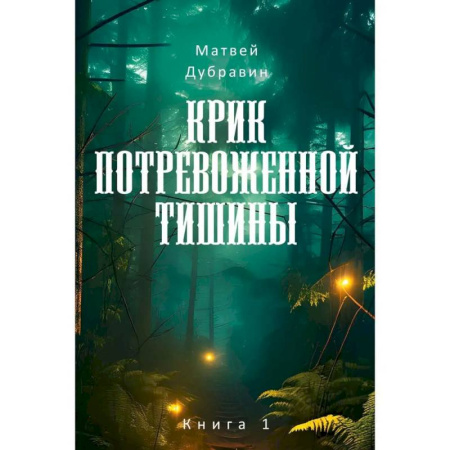 Русское фэнтези, книга Крик потревоженной тишины: В 2 кн. (комплект из 2-х книг) купить по низкой цене