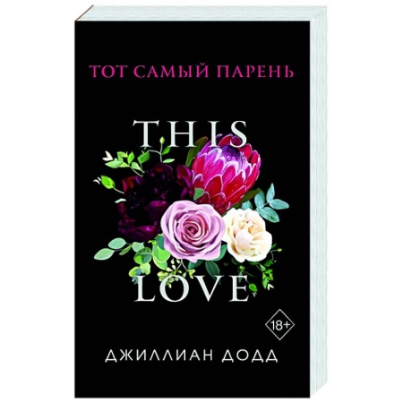 Зарубежный любовный роман, книга Тот самый парень купить по низкой цене