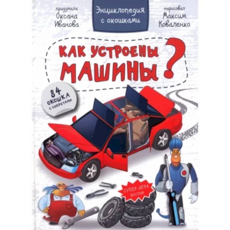 Наука. Техника. Транспорт, книга Энциклопедия. Как устроены машины купить по низкой цене