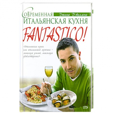 Книги, книга Fantastico! Современная итальянская еда купить по низкой цене