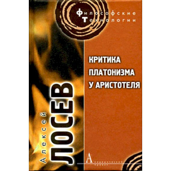 Критика платонизма у Аристотеля