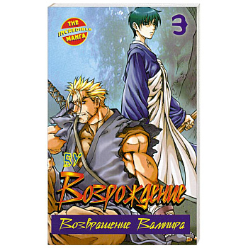 Возрождение. Возвращение Вампира. Книга 3