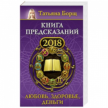 Книга предсказаний на 2018 год: любовь, здоровье, деньги