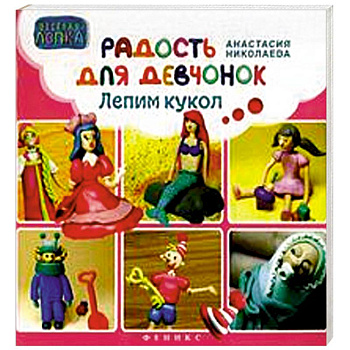 Радость для девчонок. Лепим кукол