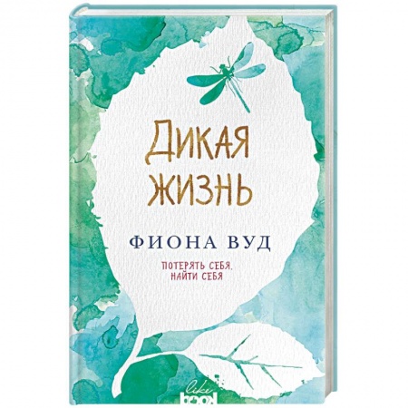 Зарубежная современная проза, книга Дикая жизнь купить по низкой цене