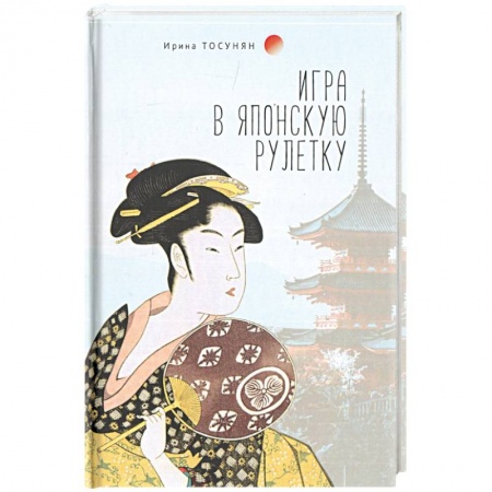 Русская поэзия, книга Игра в японскую рулетку купить по низкой цене