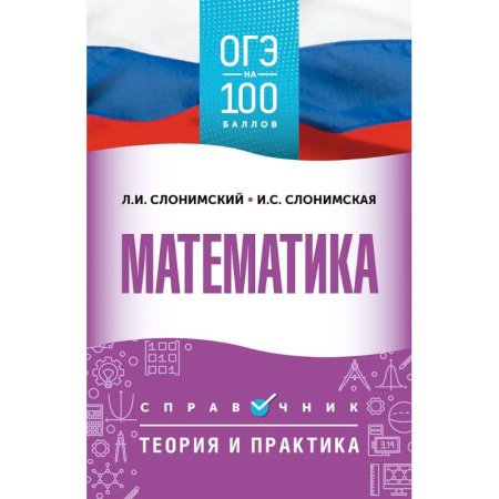 Математика. Алгебра. Геометрия, книга ОГЭ. Математика. ОГЭ на 100 баллов. Справочник: Теория и практика купить по низкой цене