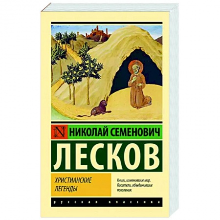 Русская классика, книга Христианские легенды купить по низкой цене