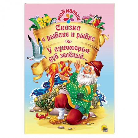 Сборники сказок, книга Сказка о рыбаке и рыбке. У лукоморья дуб зелёный купить по низкой цене