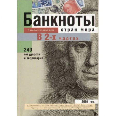 Книги, книга Банкноты стран мира: Денежное обращение, 2001 год. В 2-х частях. Каталог-справочник купить по низкой цене