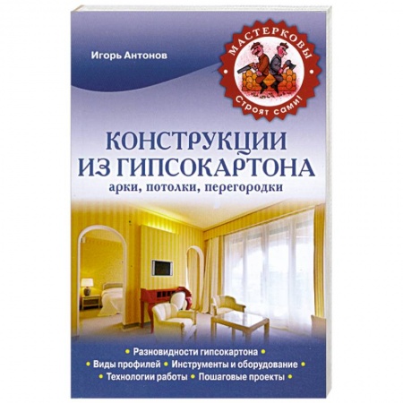Книги, книга Конструкции из гипсокартона. Арки, потолки, перегородки купить по низкой цене