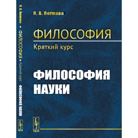 История философии, книга Философия. Краткий курс. Философия науки купить по низкой цене