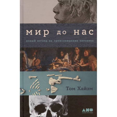 Антропология, книга Мир до нас: Новый взгляд на происхождение человека купить по низкой цене