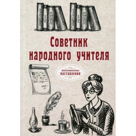 Преподавание учебных предметов, книга Советник народного учителя. купить по низкой цене