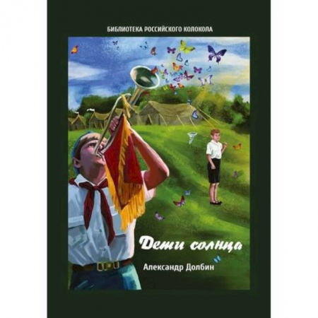 Дневники. Письма. Записки, книга Дети солнца купить по низкой цене