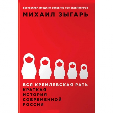 Современная история России (с 1991 года), книга Вся кремлевская рать. Краткая история современной России купить по низкой цене