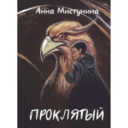 Русское фэнтези, книга Проклятый купить по низкой цене