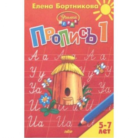 Письмо, мелкая моторика, книга Пропись. Часть 1. Для детей 5-7 лет купить по низкой цене