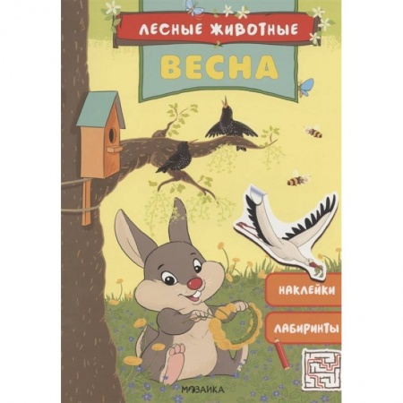 Аппликации и лепка, книга Весна.Наклейки.Лабиринты купить по низкой цене