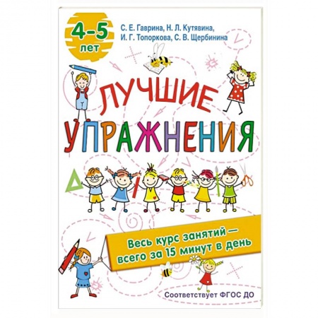 Книги для дошкольников (4-6 лет), книга Лучшие упражнения. 4-5 лет купить по низкой цене