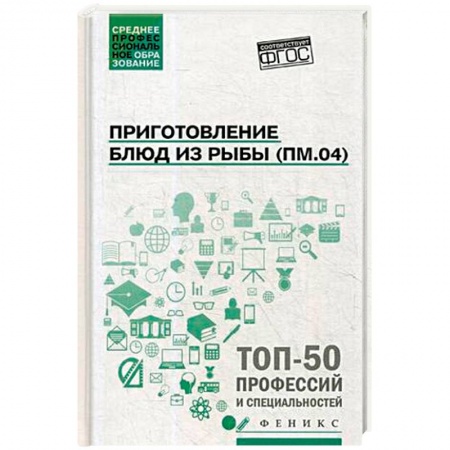 Рыба, морепродукты, книга Приготовление блюд из рыбы. ПМ.04. Учебное пособие купить по низкой цене