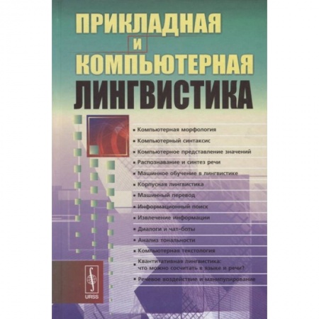 Прочие языки программирования, книга Прикладная и компьютерная лингвистика купить по низкой цене
