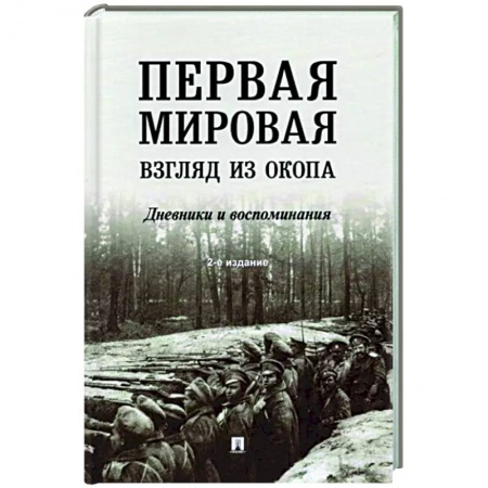 Первая мировая война (1914-1918), книга Первая мировая.Взгляд из окопа. купить по низкой цене