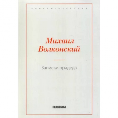 Русская современная проза, книга Записки прадеда купить по низкой цене
