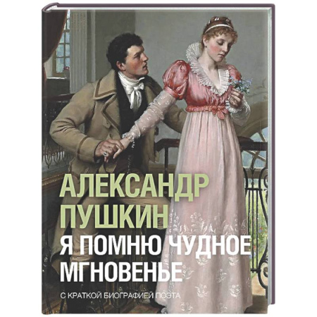Русская поэзия, книга Я помню чудное мгновенье купить по низкой цене