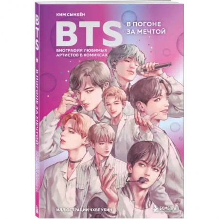 Комиксы. Манга, книга BTS: в погоне за мечтой. Биография любимых артистов в комиксах купить по низкой цене