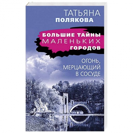 Отечественный женский детектив, книга Огонь, мерцающий в сосуде купить по низкой цене