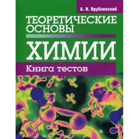 Химия, книга Теоретические основы химии. Книга тестов купить по низкой цене