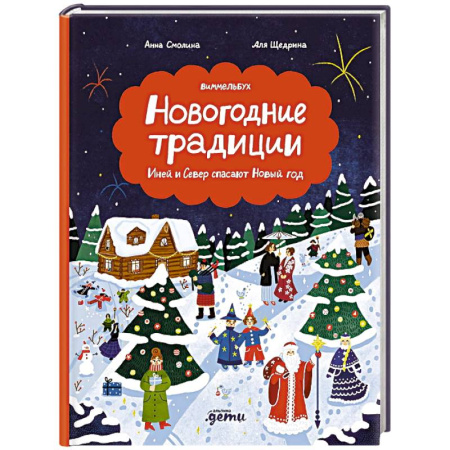 Сказки отечественных писателей, книга Новогодние традиции. Иней и Север спасают Новый год купить по низкой цене