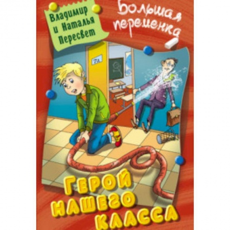 Русская классика для детей, книга Герой нашего класса купить по низкой цене