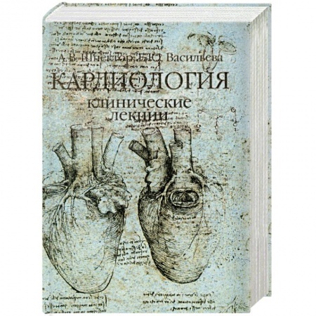 Книги, книга Кардиология. Клинические лекции купить по низкой цене